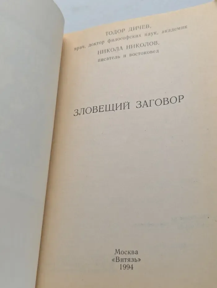 Зловещий заговор