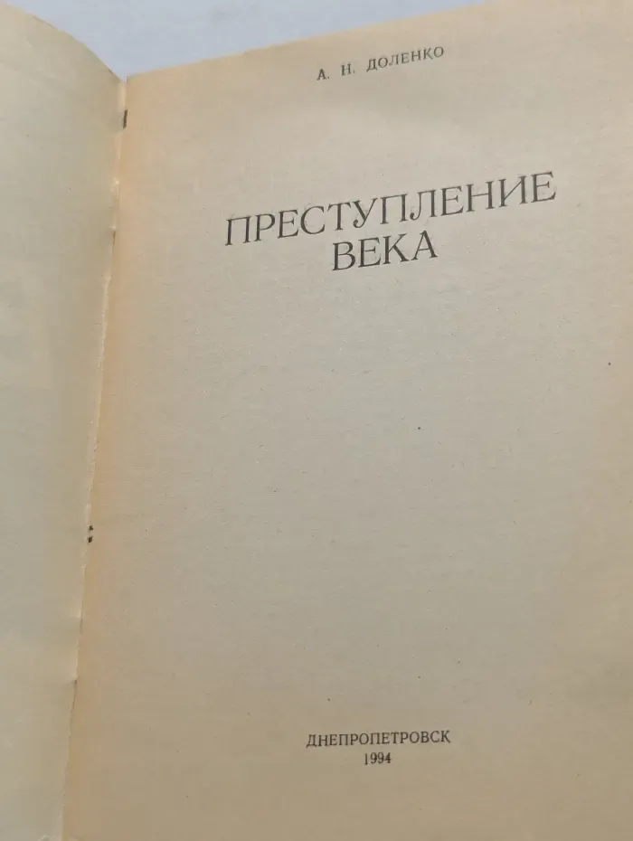Преступление века