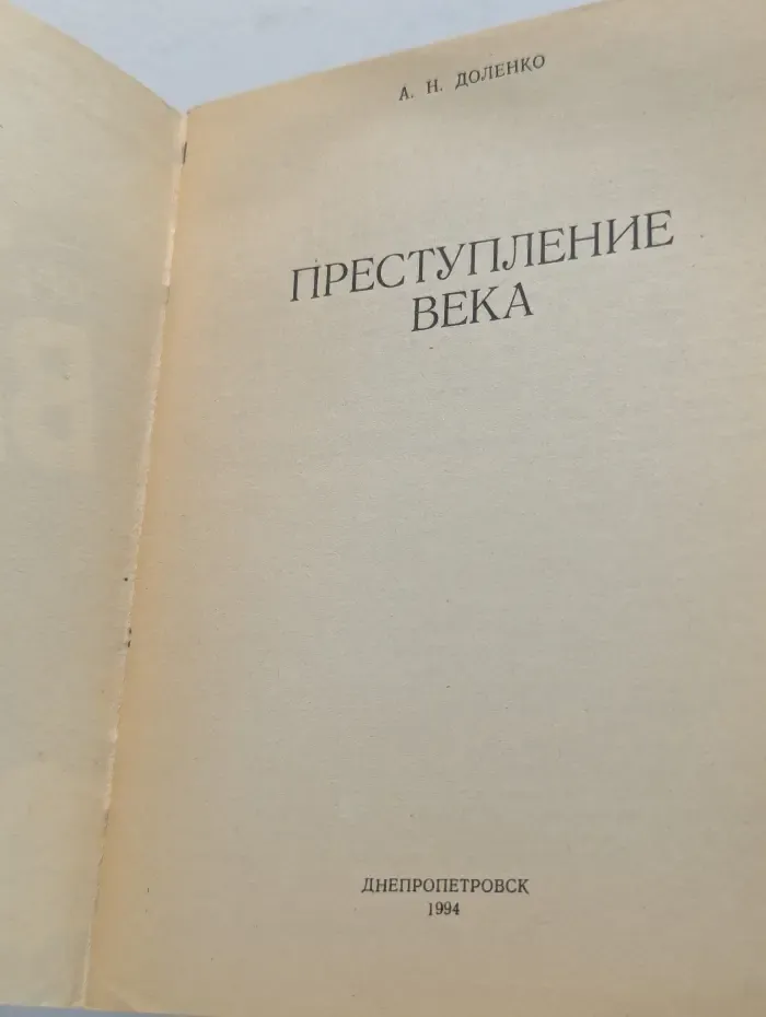 Преступление века