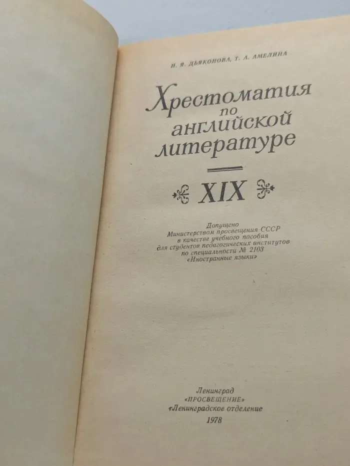 Хрестоматия по английской литературе. XIX век