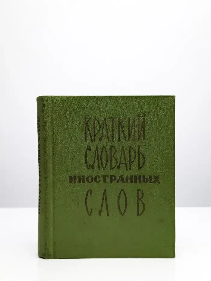 Краткий словарь иностранных слов