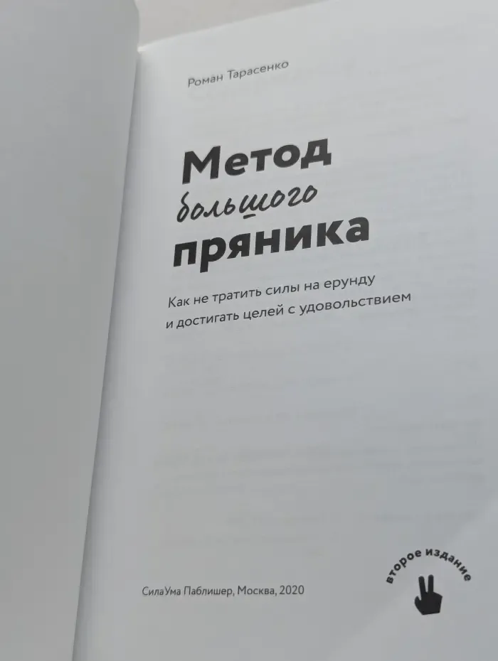Метод большого пряника