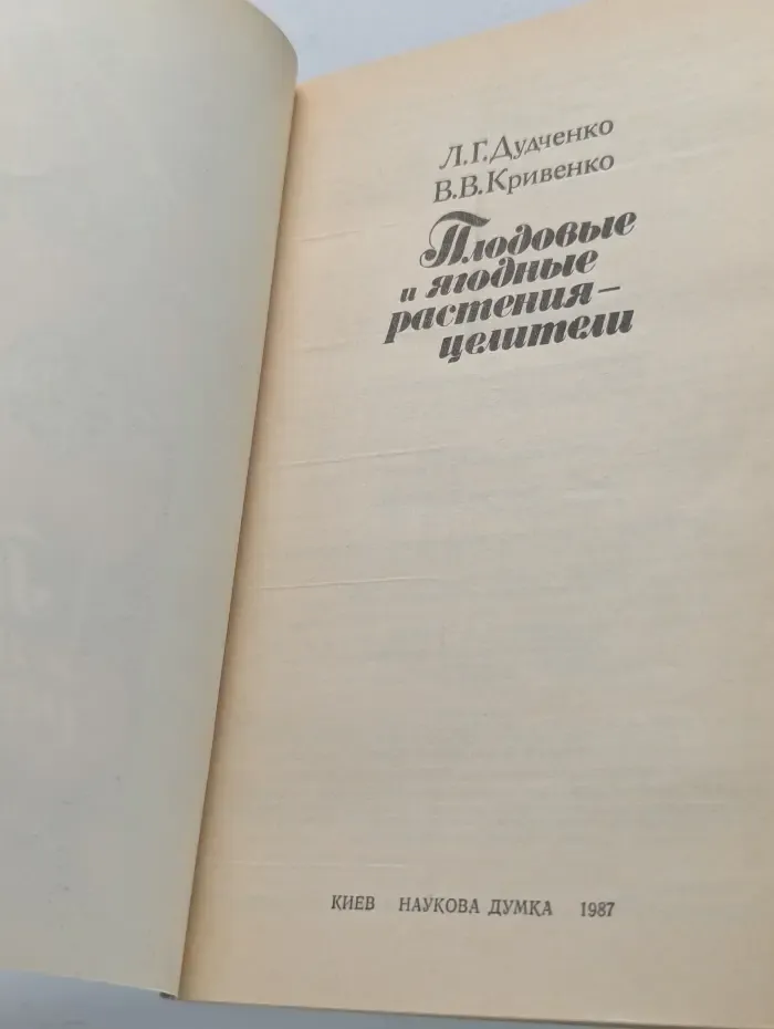 Плодовые и ягодные растения-целители