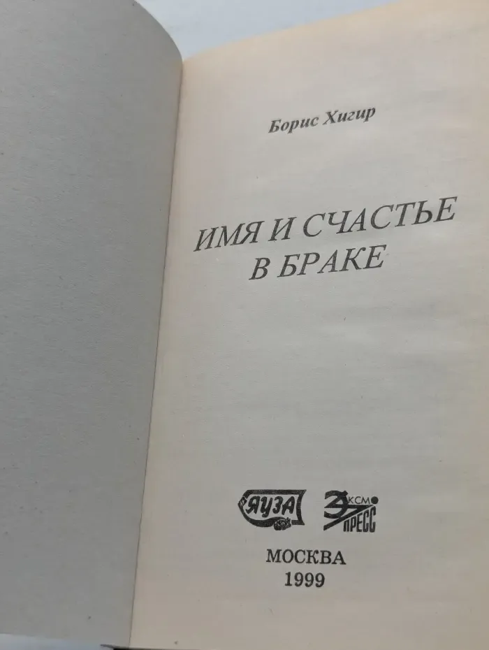 Имя и счастье в браке. Путеводитель по именам