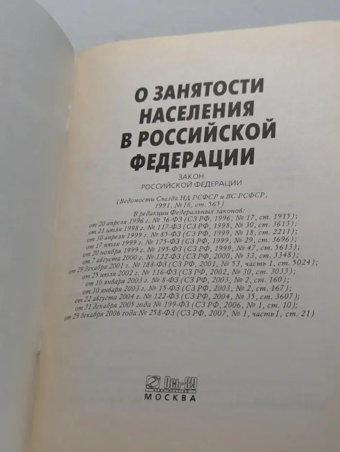Федеральный закон О занятости населения в Российской Федерации