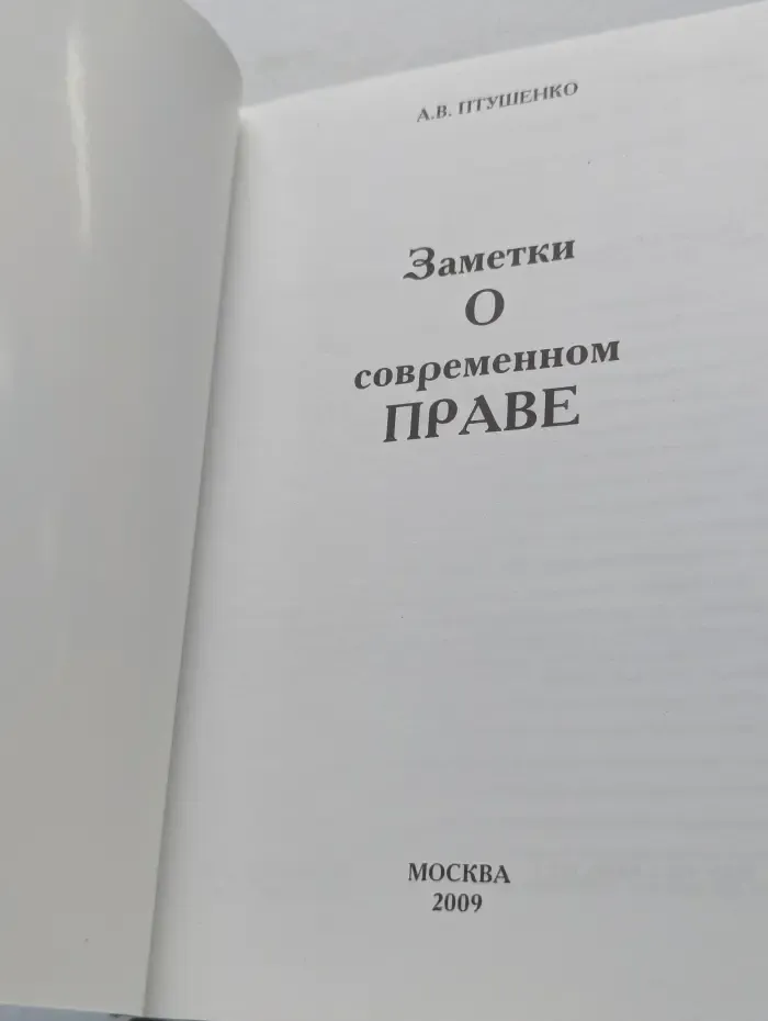 Заметки о современном праве