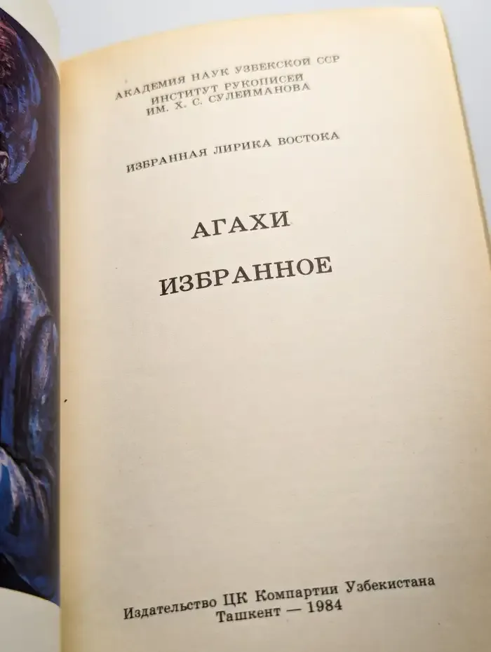 Агахи. Избранное