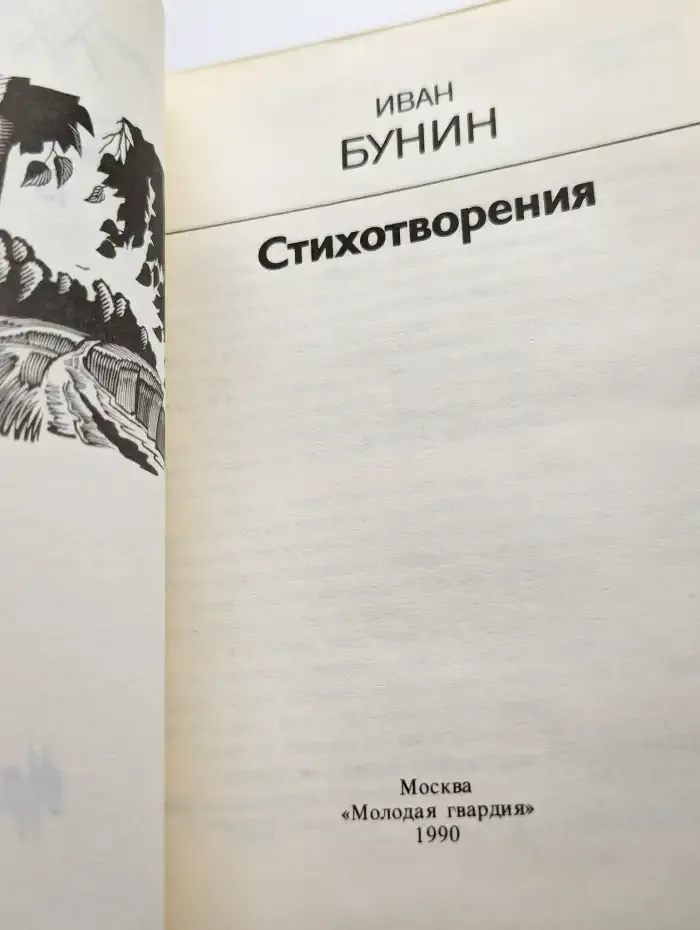 Иван Бунин. Стихотворения