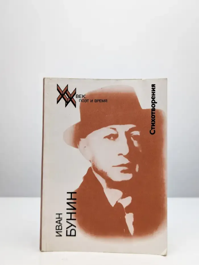 Иван Бунин. Стихотворения