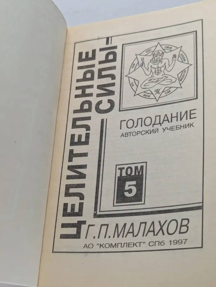 Целительные силы. Том 5. Голодание. Авторский учебник
