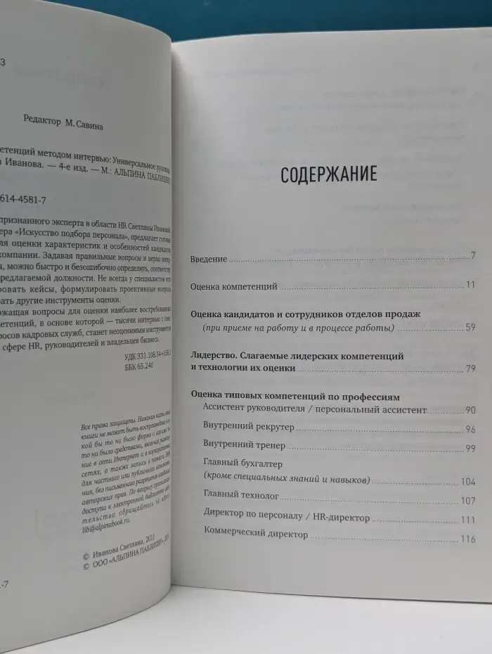 Оценка компетенций методом интервью. Универсальное руководство