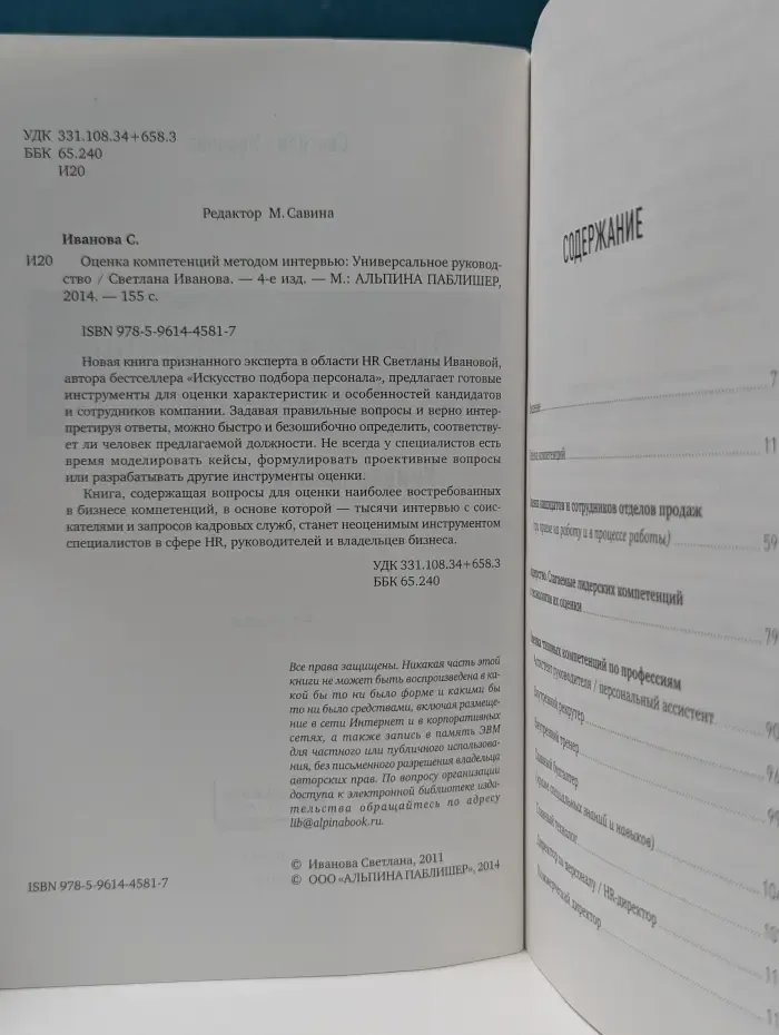 Оценка компетенций методом интервью. Универсальное руководство