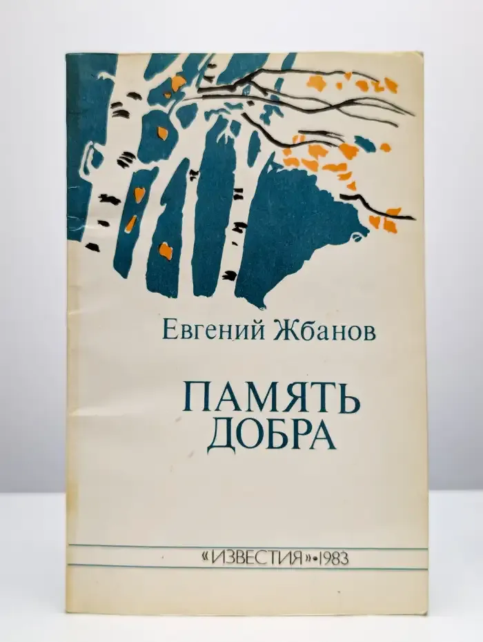 Память добра