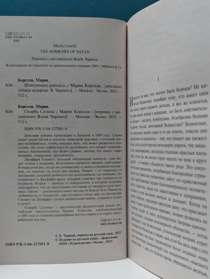 Скорбь Сатаны