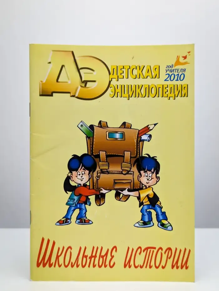 Детская энциклопедия. Школьные истории