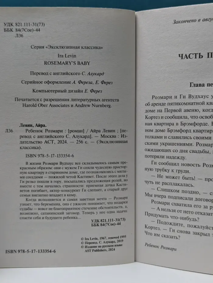 Эксклюзивная классика. Ребенок Розмари