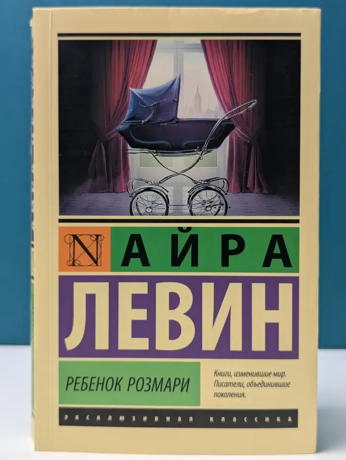 Эксклюзивная классика. Ребенок Розмари