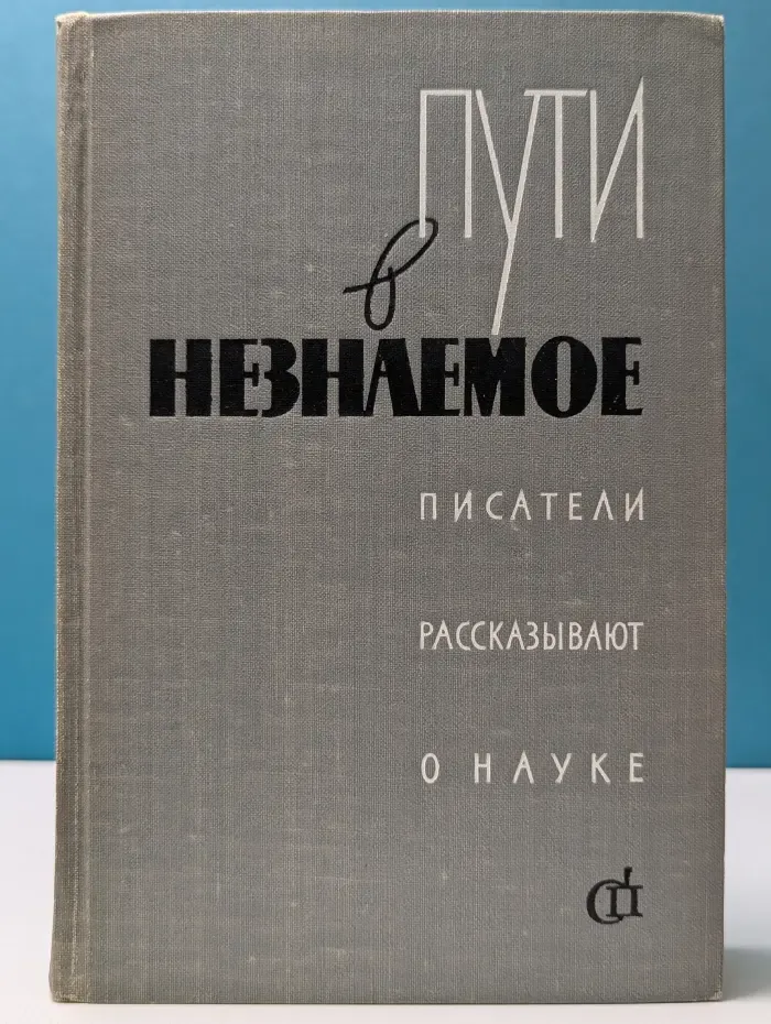 Пути в незнаемое. Писатели рассказывают о науке. Сборник 3