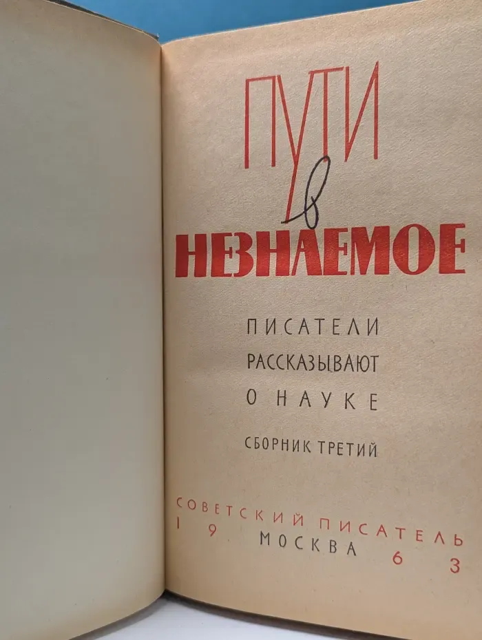 Пути в незнаемое. Писатели рассказывают о науке. Сборник 3