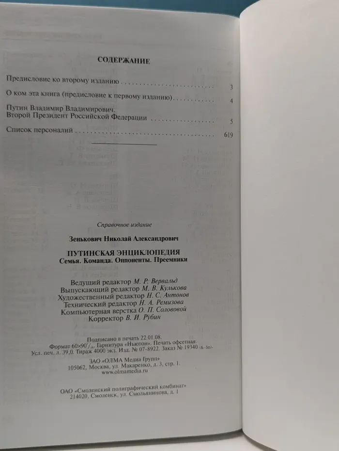 Элита. Путинская энциклопедия. Семья. Команда. Оппоненты. Преемники