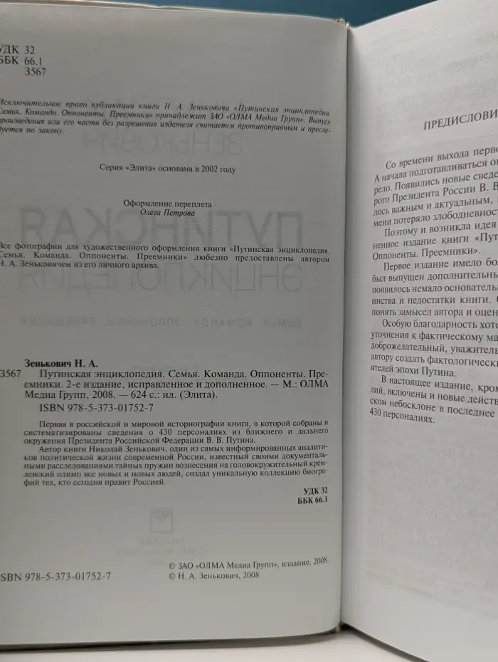 Элита. Путинская энциклопедия. Семья. Команда. Оппоненты. Преемники
