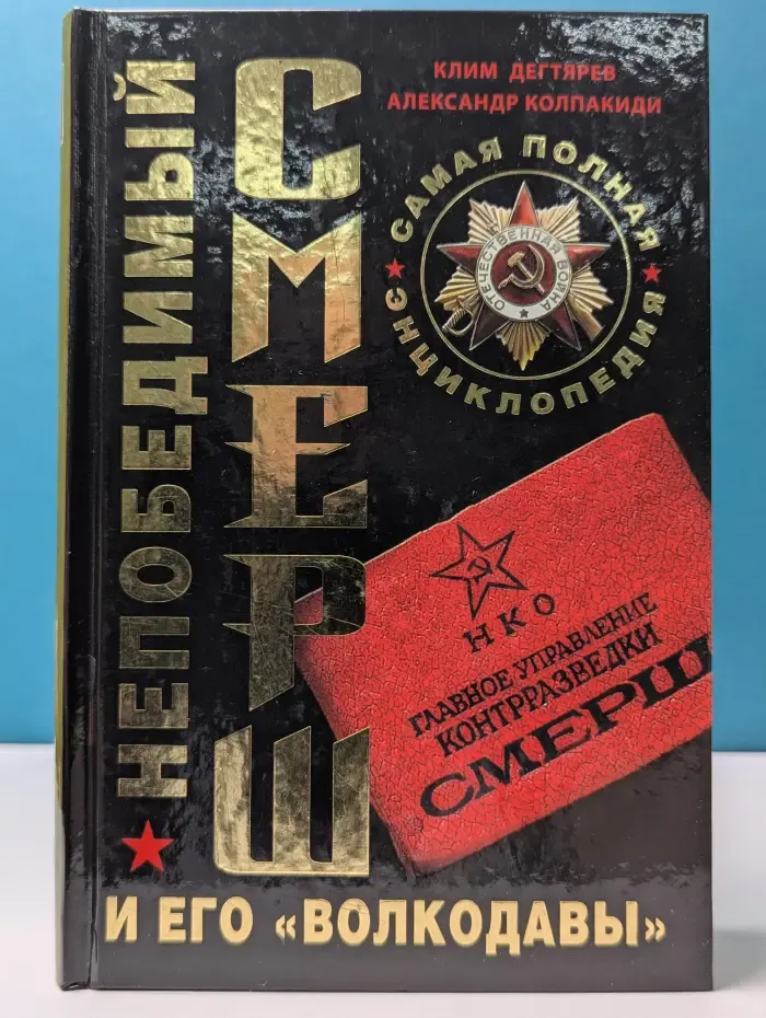 Большая энциклопедия Спецназа. Непобедимый СМЕРШ и его волкодавы. Самая полная энциклопедия