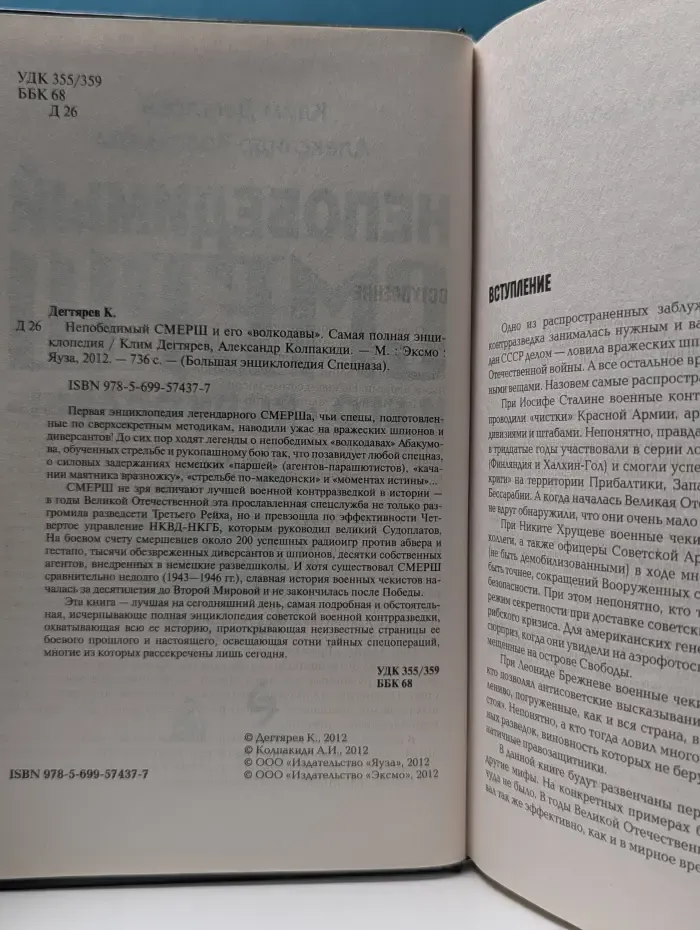 Большая энциклопедия Спецназа. Непобедимый СМЕРШ и его волкодавы. Самая полная энциклопедия