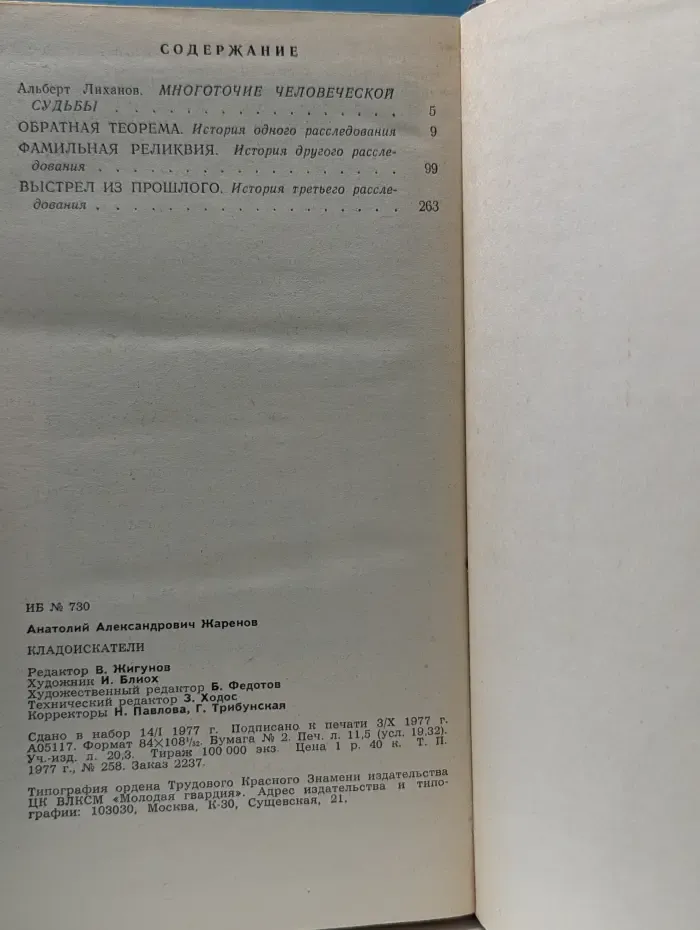 Стрела. Кладоискатели