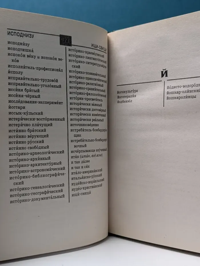 Словари. Новый словарь русского языка. Написание слитно-раздельно