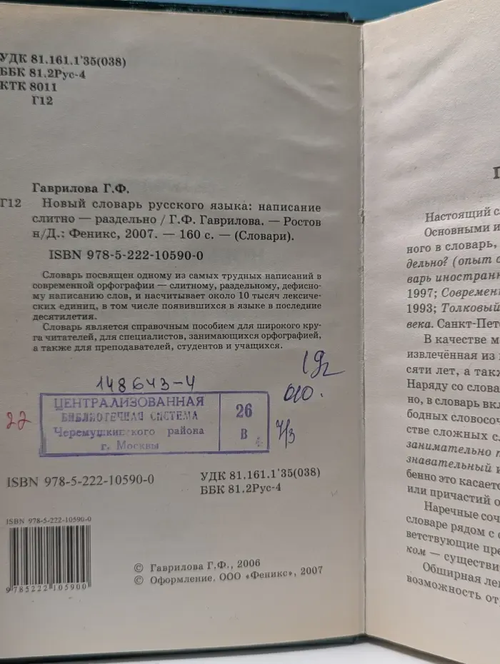 Словари. Новый словарь русского языка. Написание слитно-раздельно