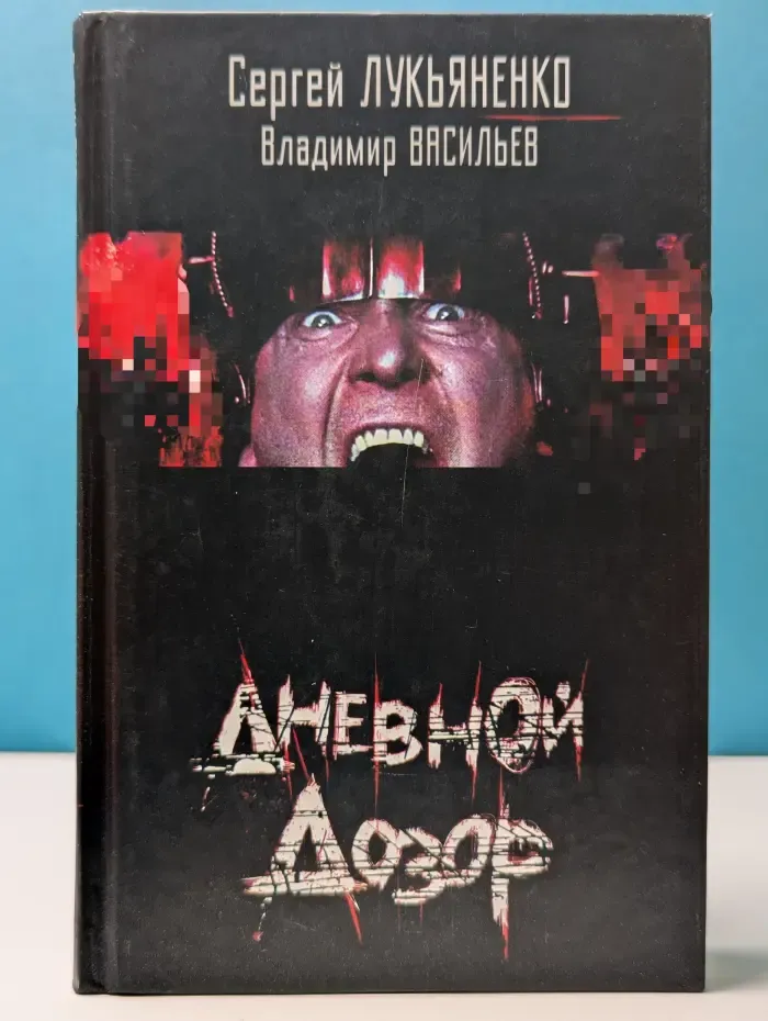 Дневной Дозор
