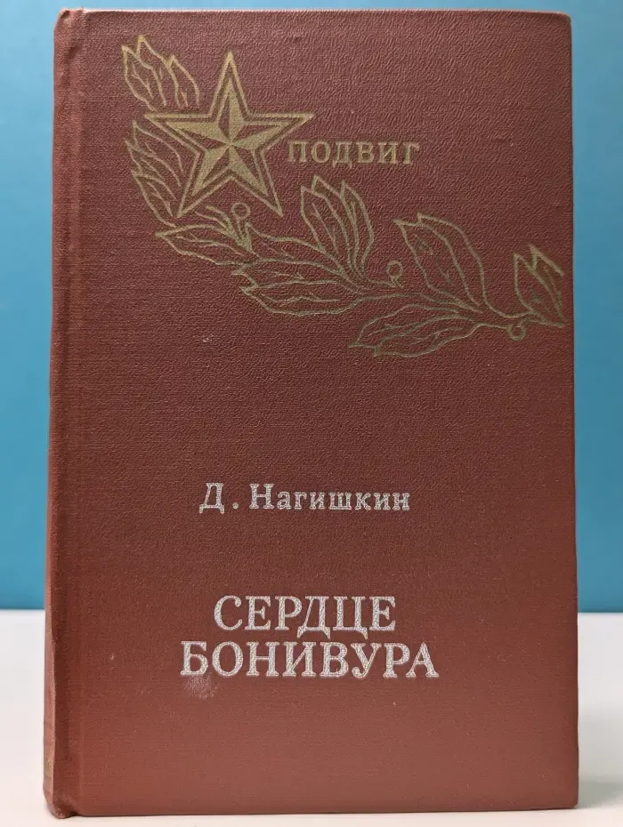 Подвиг. Сердце Бонивура
