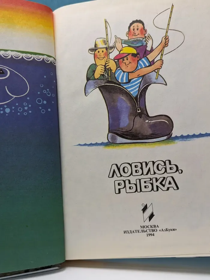Ловись, рыбка!
