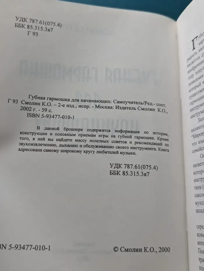 Губная гармошка для начинающих. Самоучитель