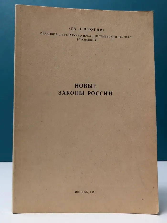 Новые законы России