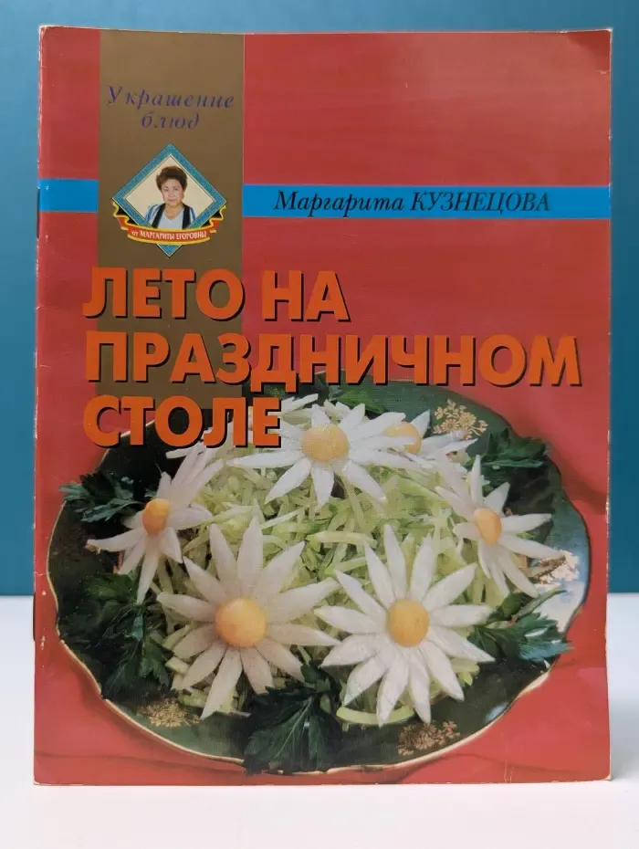 Украшение блюд. Лето на праздничном столе