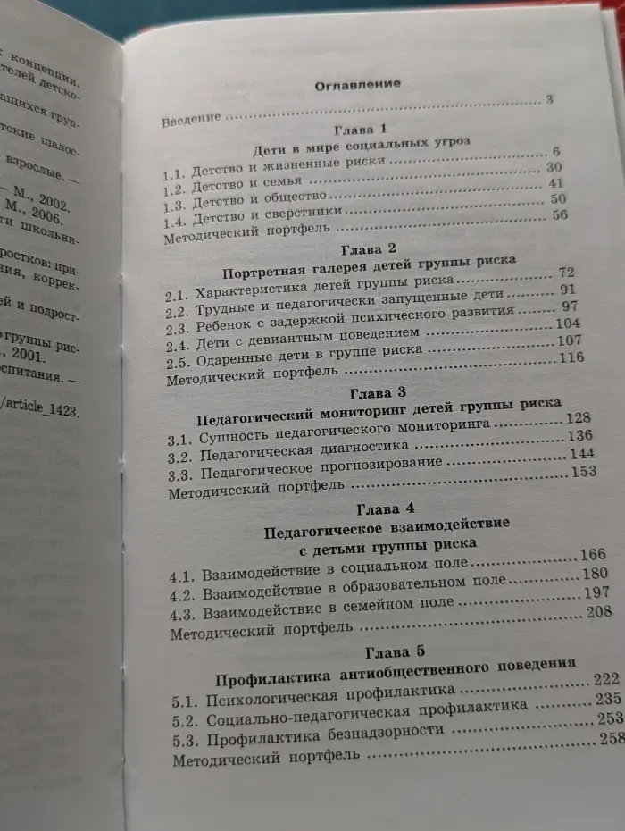 Психологический практикум. Ребенок группы риска. Откуда берутся трудные дети