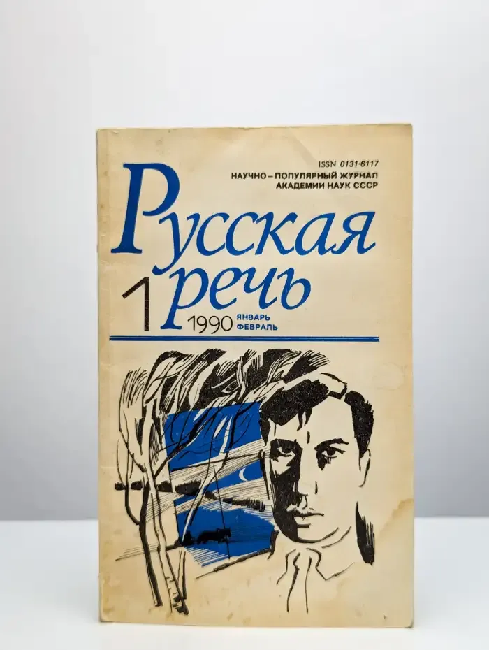 Русская речь №1, 1990