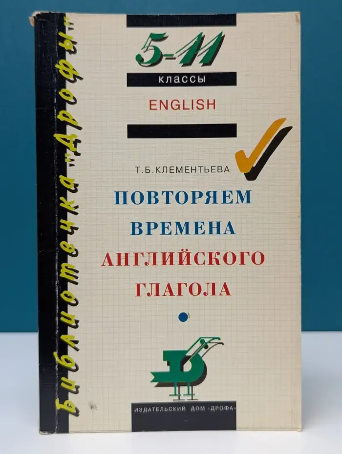 Библиотечка "Дрофы". Повторяем времена английского глагола. 5-11 класс