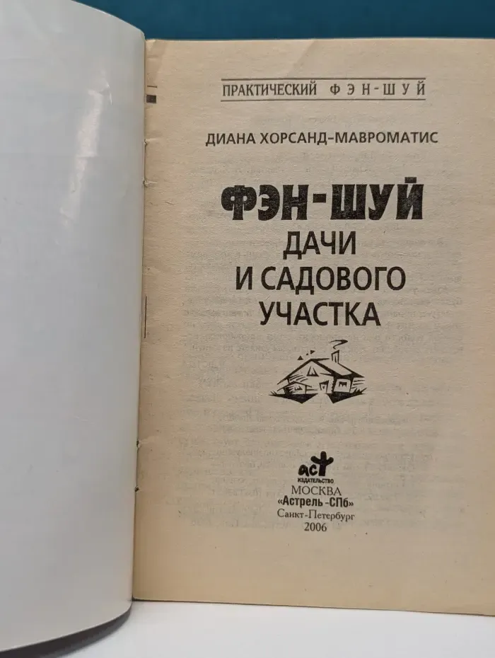 Практический фэн-шуй. Фэн-шуй дачи и садового участка