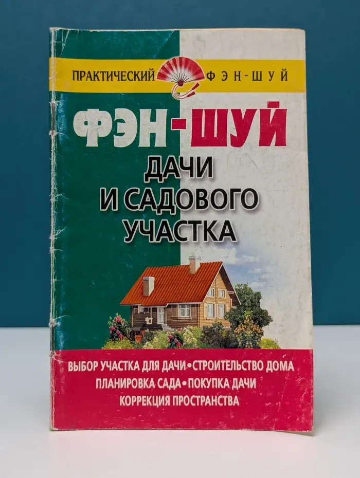 Практический фэн-шуй. Фэн-шуй дачи и садового участка