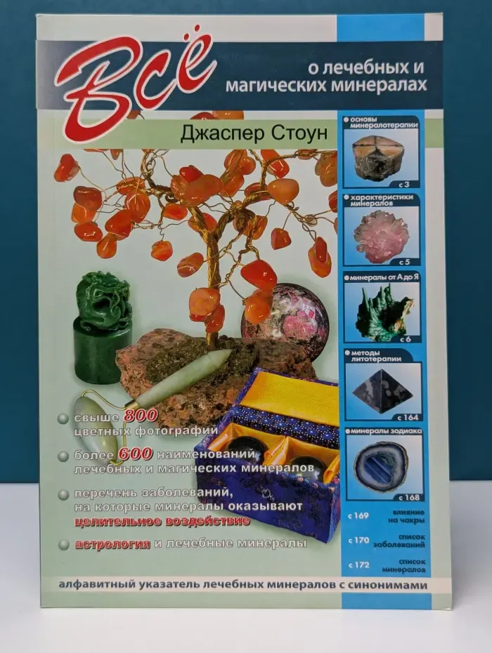 Все о лечебных и магических минералах