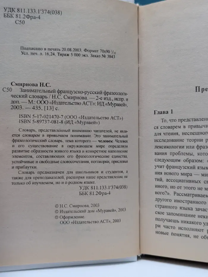 Занимательный французско-русский фразеологический словарь