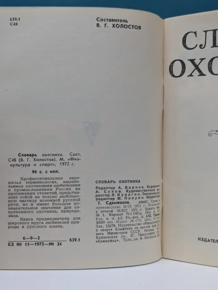 Словарь охотника