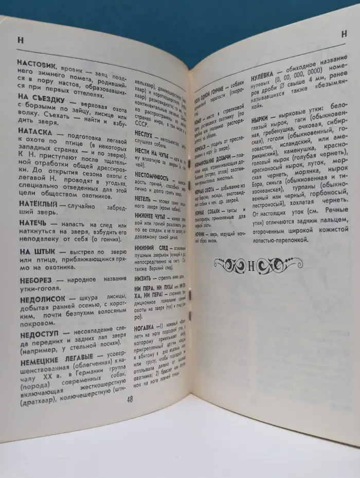 Словарь охотника