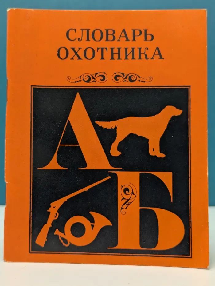 Словарь охотника
