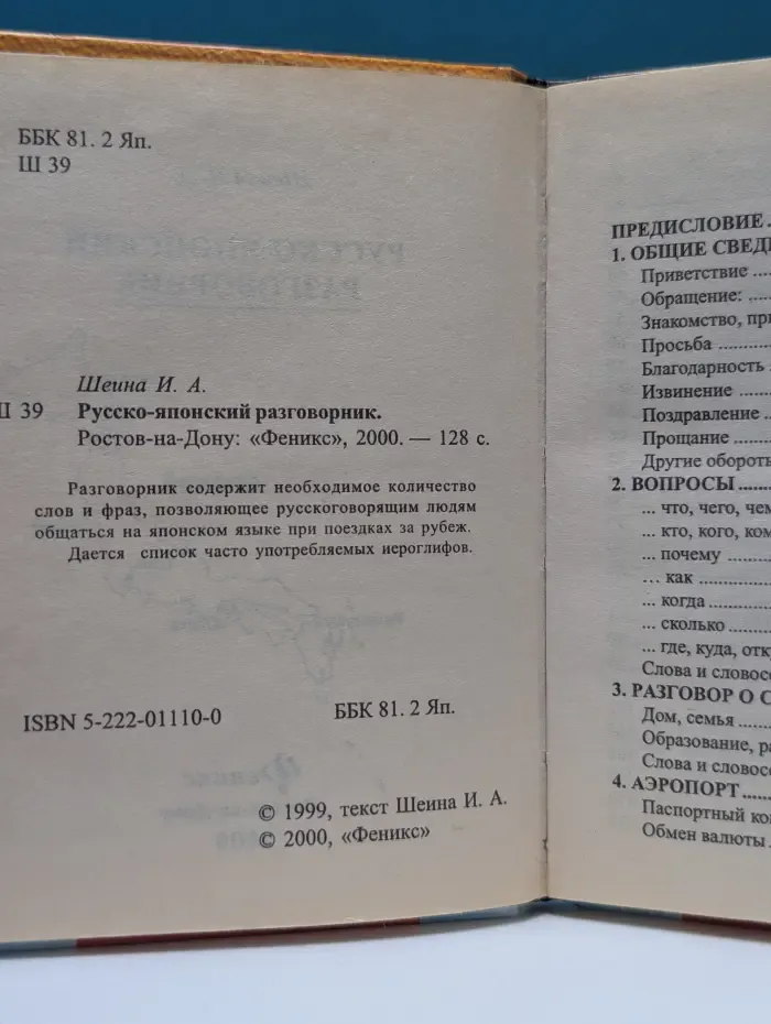 Русско-японский разговорник
