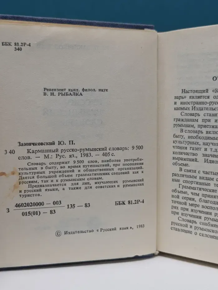 Карманный русско-румынский словарь: 9500 слов