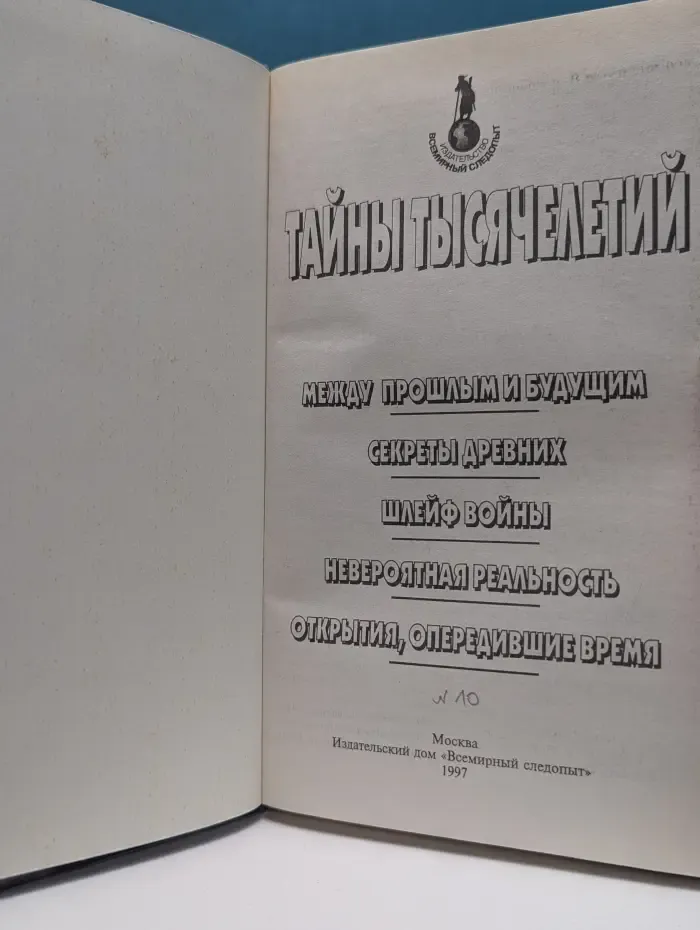 Тайны тысячелетий. Том 10
