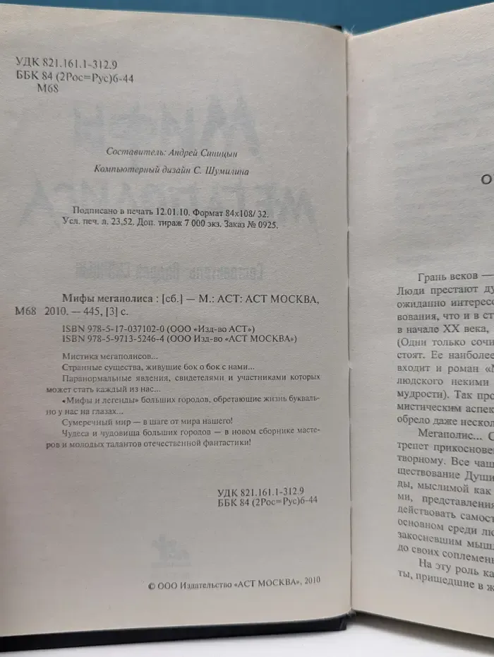Мифы мегаполиса